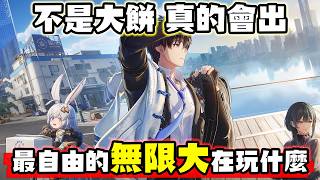 大餅成真！等超久的《無限大》終於確定上市 為什麼讓人這麼期待？【SHINN】