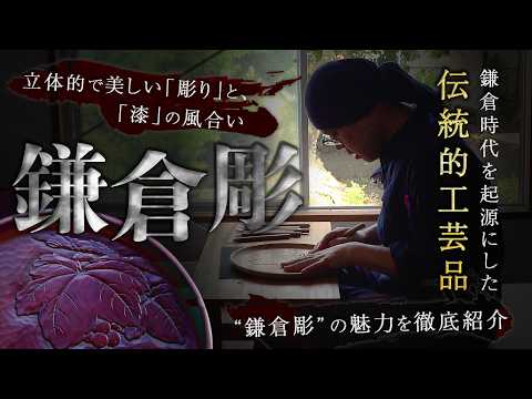 【知らないと損】鎌倉時代が起源の伝統的工芸品”鎌倉彫”が体験できる⁉