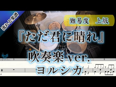 【吹奏楽】 ただ君に晴れ 吹奏楽 ver. (Drum Cover) ドラム 【難易度 Hアレンジ】