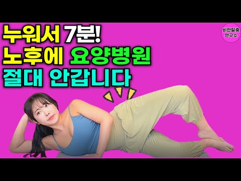 누워서 매일 6분 해보세요! 하체 근육에 놀라운 변화가 생깁니다. 층간소음 없이도 엉덩이, 하체 근육 만들 수 있습니다