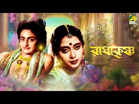 Radha Krishna | রাধা কৃষ্ণ | Bengali Devotional Movie | Asit Baran | Renuka Roy