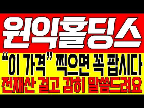 [원익홀딩스 주가전망] "이 가격" 찍으면 꼭 팝시다!! 전재산 걸고 감히 말씀드려요!!