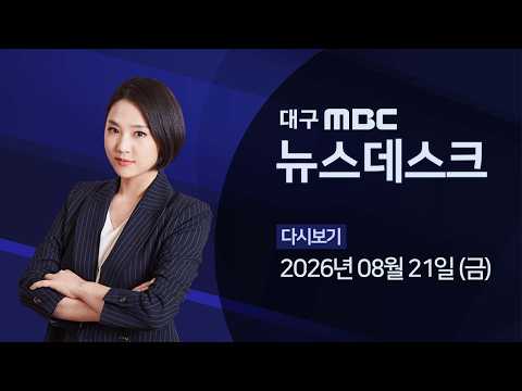 시도 2차 공공기관 이전 유치에 정치권과 <strong>공조</strong> 2026-08-21 (금) 대구MBC 뉴스데스크