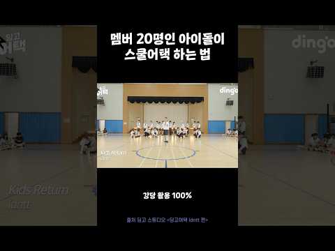 멤버 20명인 아이돌이 스쿨어택 하는 법 #딩고어택 #<strong>idntt</strong>