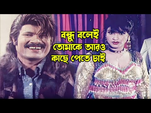 বন্ধু বলেই তোমাকে আরও কাছে পেতে চাই | Bangla Movie Action Scene | Bapparaj | Sabiha | Dany Siadak
