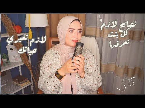 اهم نصايح لكل بنت لازم تعرفيها || مبادئ هتغير حياتك