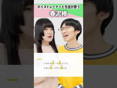 【ボイストレーナーと生徒が歌う】春泥棒 / ヨルシカ【シアーミュージック札幌校 葉音© & シアーミュージック新宿西口校 はまたく】#shorts