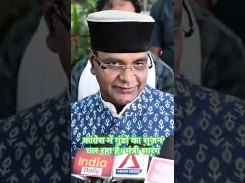 कांग्रेस में गुंडों का सृजन चल रहा : मंत्री सारंग #news #bjp #today