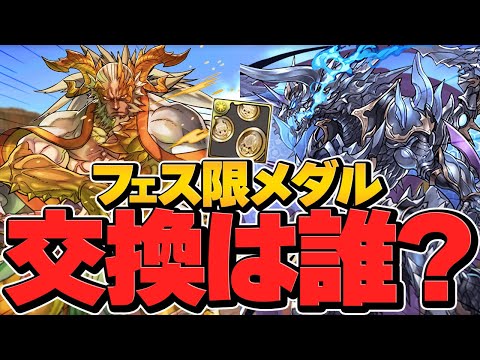 フェス限全員1体配布は誰をとるべき！？ゼローグVSファガン編！大感謝祭【パズドラ】