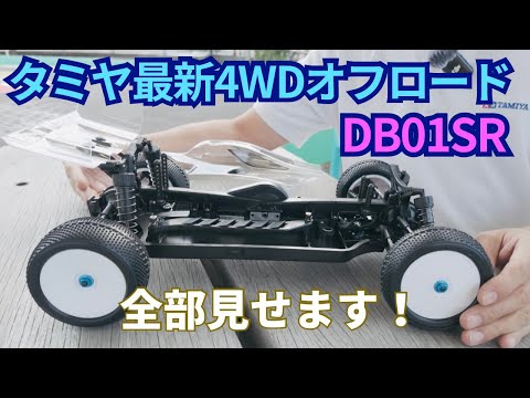【タミヤ新作速報】タミヤDB01SR 復活の内容とDB01の歴史を語る!
