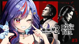 【龍が如く極3】第二章～｜流道一家と対面・・！！！アサガオどうなる？？！！！！【まんじちゃん。】