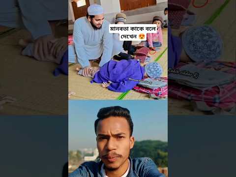 เฆฎเฆพเฆจเฆฌเฆคเฆพ เฆเฆพเฆเง เฆฌเฆฒเง เฆฆเงเฆเงเฆจ ๐#islam #shorts #shortsvideo #duet #youtubeshorts #shortsviral #islamic