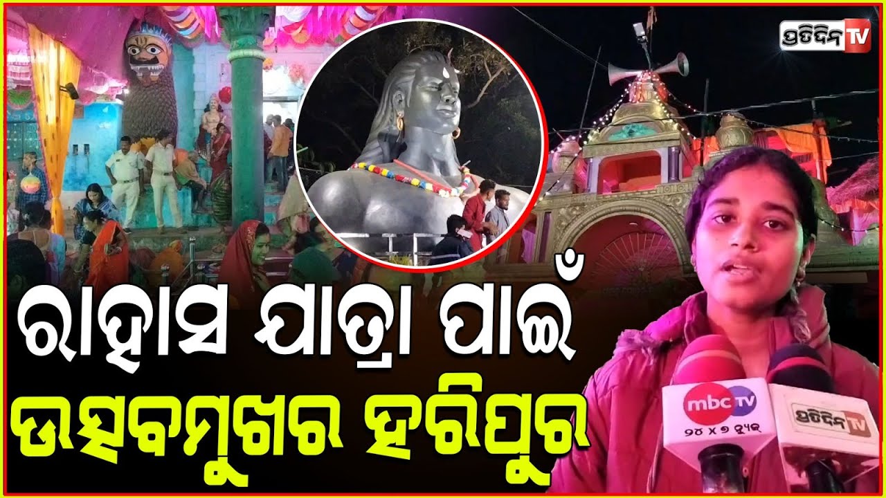 ପ୍ରସିଦ୍ଧ ରାହାସ କୁଞ୍ଜ ଯାତ୍ରା ପାଇଁ ଯାଜପୁର ହରିପୁର ଅଞ୍ଚଳ ଉତ୍ସବମୁଖର । Famous Rahas Kunj Yatra in Jajpur