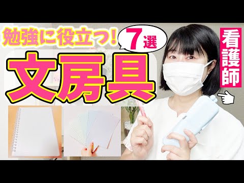 看護師が選ぶ！勉強が楽しくなる文房具ベスト7！