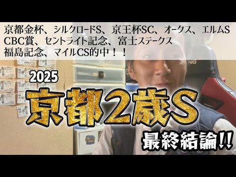 京都2歳ステークス2025　最終結論！