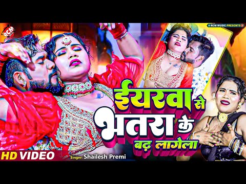 #Video | ईयरवा से भतरा के बढ़ लागे | #Shailesh Premi | #New Bhojpuri Superhit #romantic Song 2024