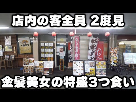 【千葉】店内の客全員が二度見のガン見の細身の金髪美女の特大定食3つ食いが凄すぎる