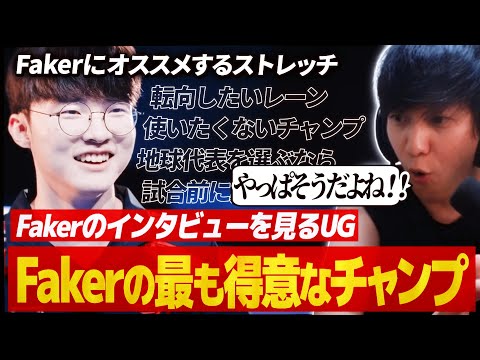 Fakerの貴重なYoutubeインタビュー動画を見るUG