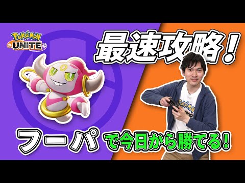 タブンネ北田がフーパを最速攻略！【今日から勝てるポケモンユナイト】