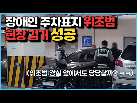 장애인 주차표지 위조범 현장 검거 성공 (feat.경찰)