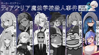 【ティアグリア魔法学校殺人事件】前編（信仰心女性 かに視点）