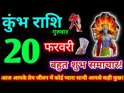 कुंभ राशि 20 फरवरी 2025 | Aaj ka kumbh rashifal| kumbh rashi 20 February 2025 | KB Rashifal