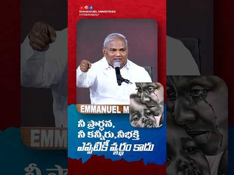 నీ ప్రార్ధన, నీ కన్నీరు, నీభక్తి ఎప్పటికీ వ్యర్థం కాదు#emmanuelministrieshyderabad #shorts #viral