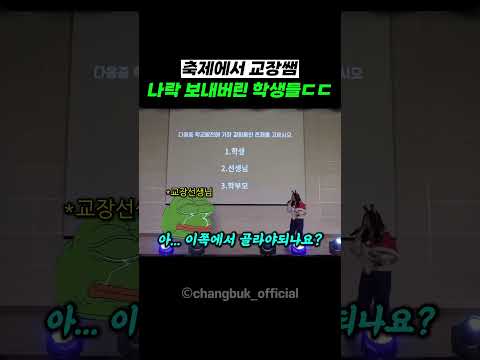 축제에서 교장쌤 나락 <strong>보내버린</strong> 학생들ㄷㄷ