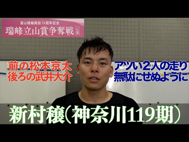【富山競輪・GⅢ瑞峰立山賞争奪戦】新村穣「下がるところまでは下がったし、上げることに集中したい」