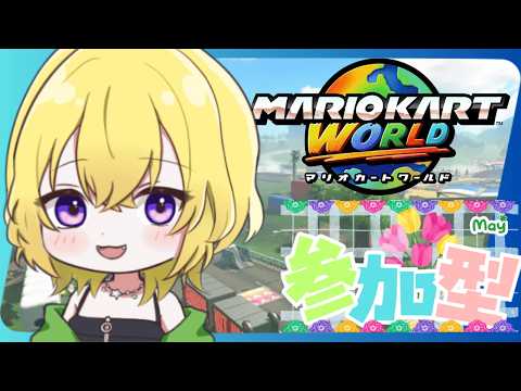【定期★参加型】てんてん天丼☆マリオカートワールド【初見さんも歓迎】@朝比奈こばん #こばんばん