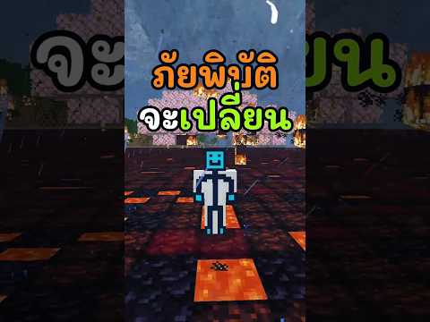มายคราฟแต่ถ้าผมโดนสีแดง"ภัยพิบัติ"จะเปลี่ยน