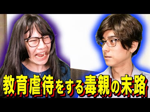 【末路コント】教育虐待をする毒親の末路
