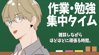 【お絵描き・作業・勉強】雑談も入れながらポモドーロテクニックで頑張る時間【志士雄/Vtuber】