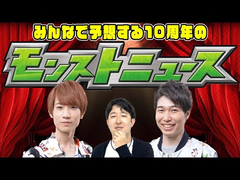 【モンスト】コラボは何が来る!? 10周年のモンストニュースをみんなで予想！【おまけでログインBIG3結果確認】