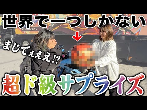 バイク乗らなくなった女友達に強烈なサプライズプレゼントしてみた結果