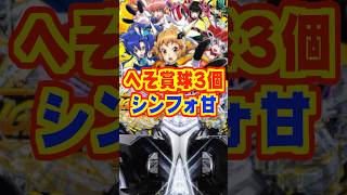 【新台】へそ賞球3個・LT非搭載！マイルドで遊びやすいシンフォ4甘【PAフィーバー 戦姫絶唱シンフォギア4 Light ver.（三共）】#