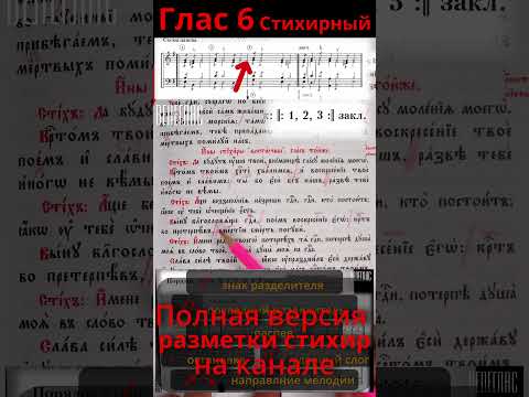 Глас 6. Стихирный. Практика. Разметка стихиры. "Выну благословяще Господа" #shorts