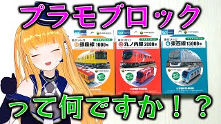 【VTuber実写化】東京メトロのプラモブロック第2弾の3種類を組み立てます！44生目【鉄道系VTuber #やちよかずさの生鉄】