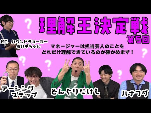 【理解王part５】マネージャーは担当芸人のことをどれだけ理解できているのか！？