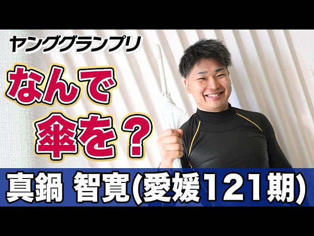 【ヤンググランプリ】真鍋智寛「なんで傘を持って？」
