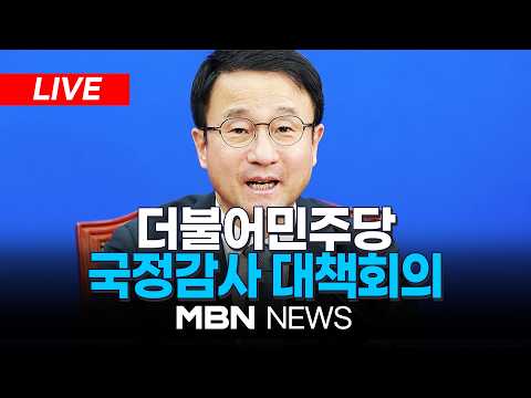 🔴[<strong>LIVE</strong>] 더불어민주당 국정감사 대책회의 | <strong>MBN</strong> NEWS