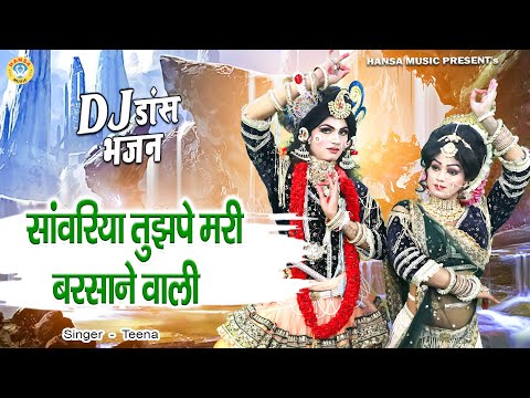 DJ डांस झांकी भजन ~ सांवरिया तुझपे मरी बरसाने वाली | Dj Shyam Bhajan | Krishna Jhanki Dance Bhajan |