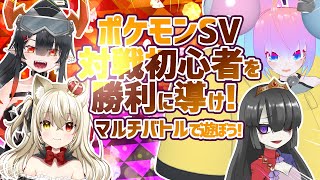 【 ポケモンSV 】 対戦初心者をサポートして勝利に導け！【 深夜27時のVtuber ゲーム 実況 配信 】