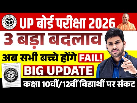Big Update - 3 बड़ा बदलाब आप सभी बच्चे होंगे Fail | UP Board Exam 2026