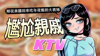 尷尬親戚KTV