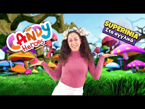 Τα Superinia απέκτησαν αδερφάκι! Καλωσορίστε τους Candy Heroes!