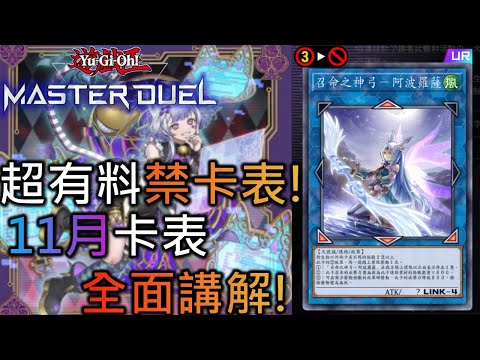 [Master Duel] FCG RJay MD 11月禁卡表分析! 營運終於做事了! 神弓禁止! 碼麗絲雷熱削弱! 新版本還能玩嗎? 環境如何? 一次帶你看過!