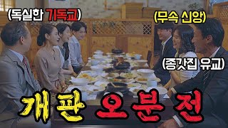 자식들 등살에 못이겨 상견례 자리를 나갔더니 사돈의 상태가...?? 대환장 파티 시작 5분 전!!