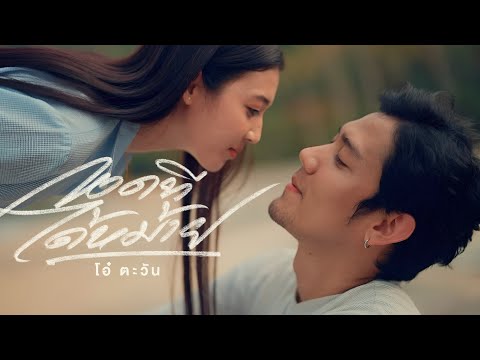 กอดทีได้หม้าย - โอ๋ ตะวัน [Official Music Video]