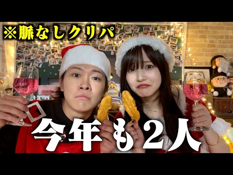 【じんかす】全く恋愛に発展しない2人がクリスマスパーティしたらお互い脈なしすぎておもろいw